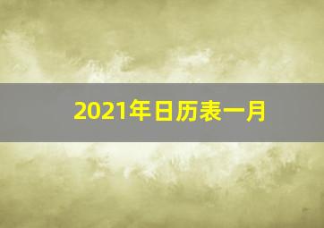 2021年日历表一月