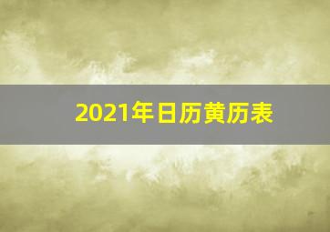 2021年日历黄历表