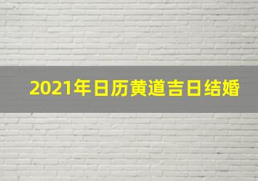 2021年日历黄道吉日结婚