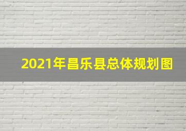 2021年昌乐县总体规划图