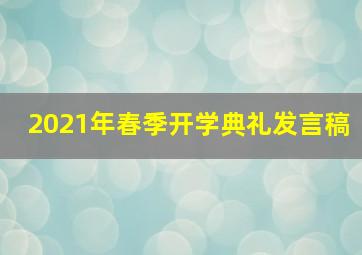 2021年春季开学典礼发言稿