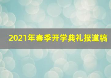 2021年春季开学典礼报道稿