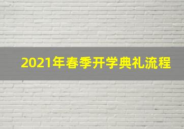 2021年春季开学典礼流程