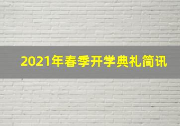 2021年春季开学典礼简讯