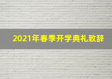 2021年春季开学典礼致辞