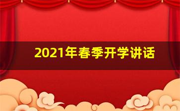 2021年春季开学讲话