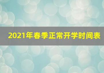 2021年春季正常开学时间表