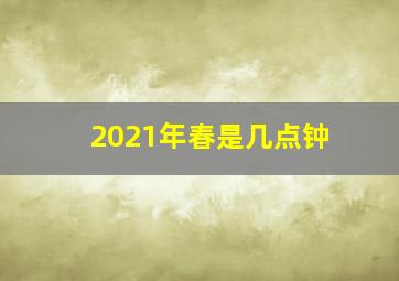 2021年春是几点钟