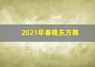 2021年春晚东方舞