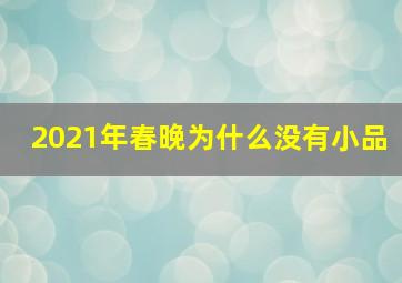 2021年春晚为什么没有小品