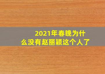 2021年春晚为什么没有赵丽颖这个人了