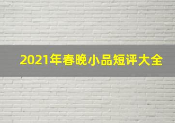 2021年春晚小品短评大全