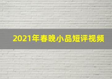 2021年春晚小品短评视频