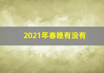 2021年春晚有没有