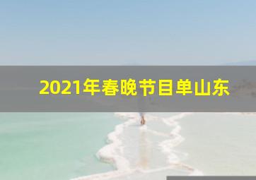 2021年春晚节目单山东