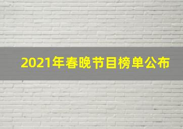 2021年春晚节目榜单公布