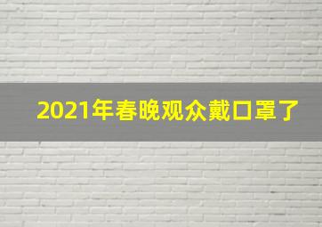 2021年春晚观众戴口罩了