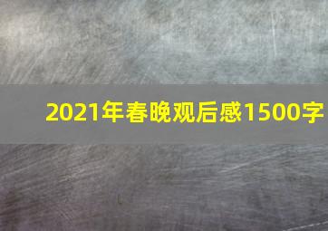 2021年春晚观后感1500字