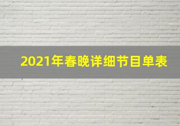 2021年春晚详细节目单表