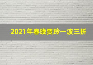 2021年春晚贾玲一波三折