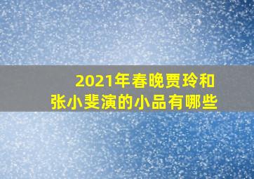 2021年春晚贾玲和张小斐演的小品有哪些