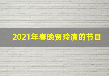 2021年春晚贾玲演的节目