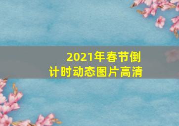 2021年春节倒计时动态图片高清