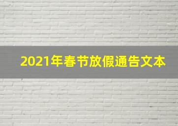 2021年春节放假通告文本