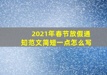 2021年春节放假通知范文简短一点怎么写