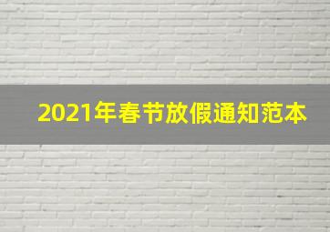 2021年春节放假通知范本