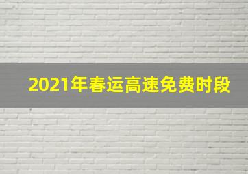 2021年春运高速免费时段