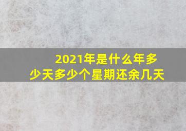 2021年是什么年多少天多少个星期还余几天