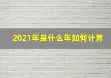 2021年是什么年如何计算