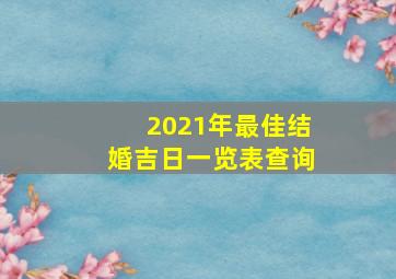 2021年最佳结婚吉日一览表查询