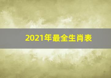 2021年最全生肖表