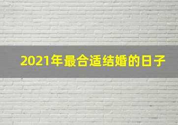 2021年最合适结婚的日子