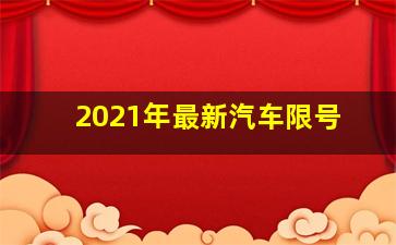 2021年最新汽车限号