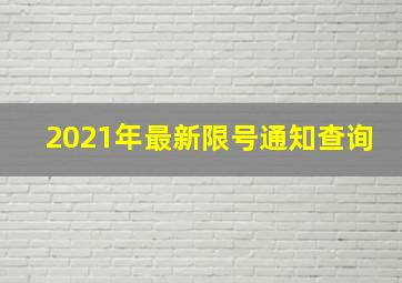 2021年最新限号通知查询