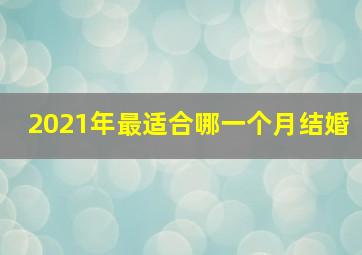 2021年最适合哪一个月结婚