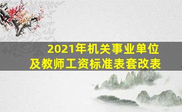 2021年机关事业单位及教师工资标准表套改表