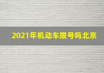 2021年机动车限号吗北京