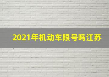 2021年机动车限号吗江苏