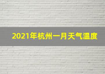 2021年杭州一月天气温度