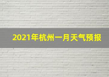 2021年杭州一月天气预报