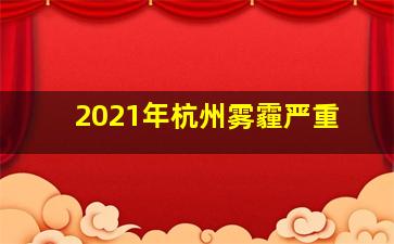 2021年杭州雾霾严重