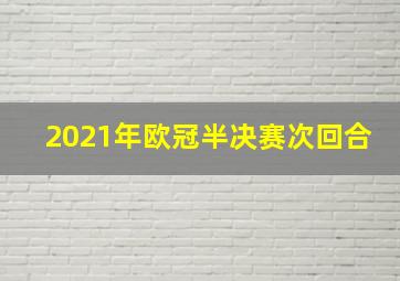 2021年欧冠半决赛次回合