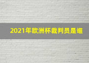 2021年欧洲杯裁判员是谁