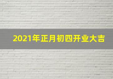 2021年正月初四开业大吉