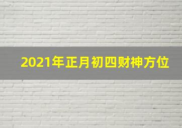 2021年正月初四财神方位