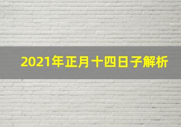 2021年正月十四日子解析